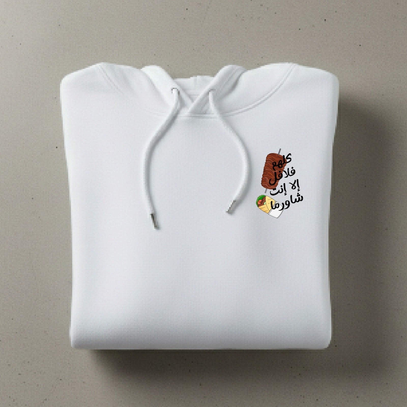 كلهم فلافل إلا إنت شاورما Hoodie