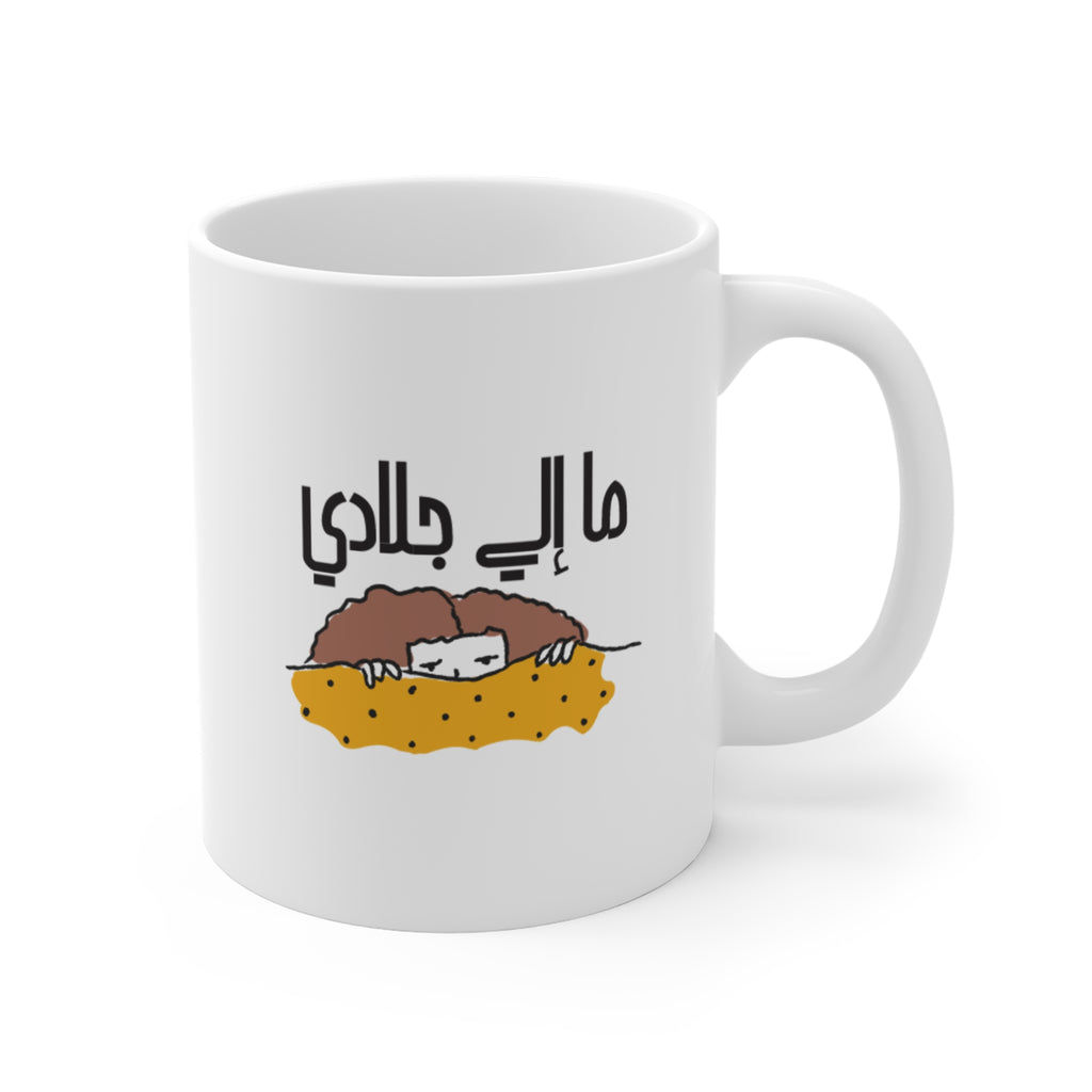 ما إلي جلادي Mug