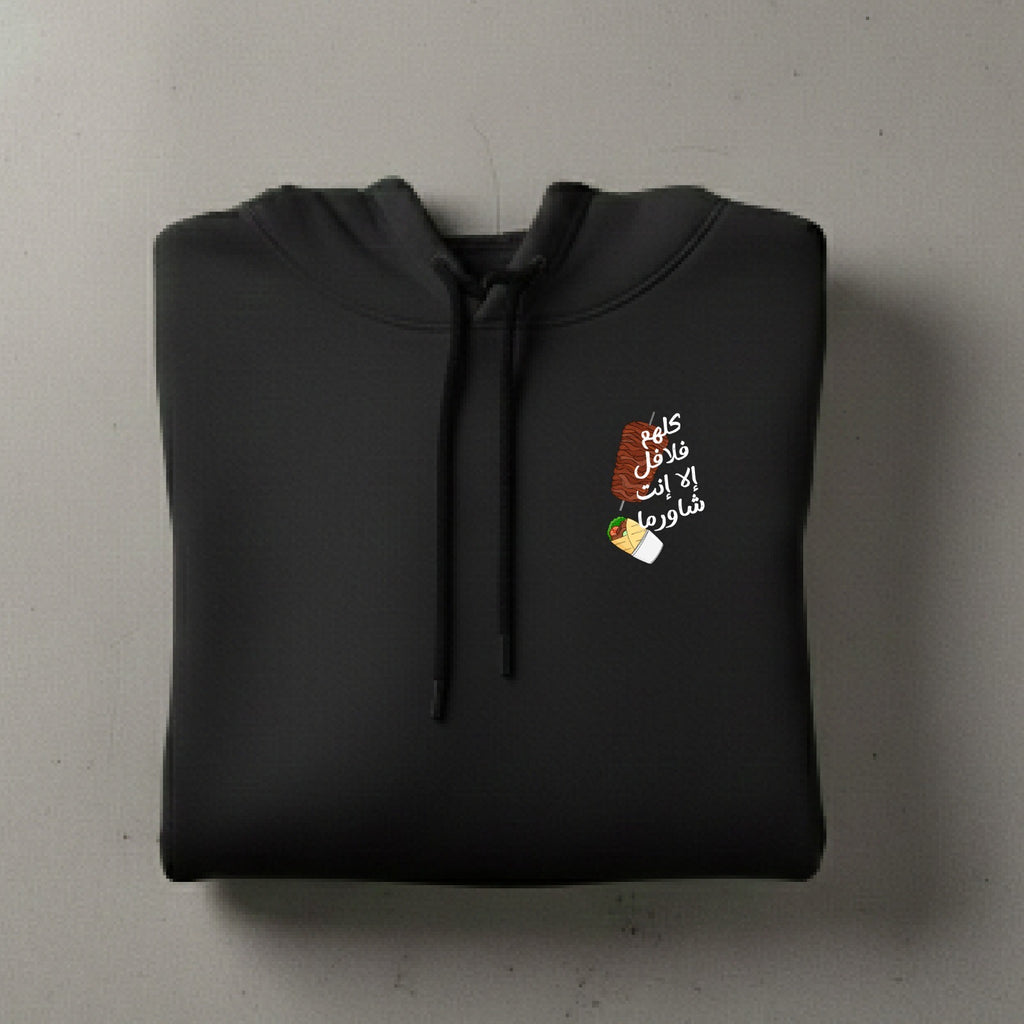 كلهم فلافل إلا إنت شاورما Hoodie