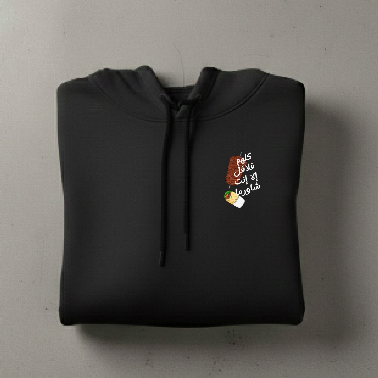 كلهم فلافل إلا إنت شاورما Hoodie