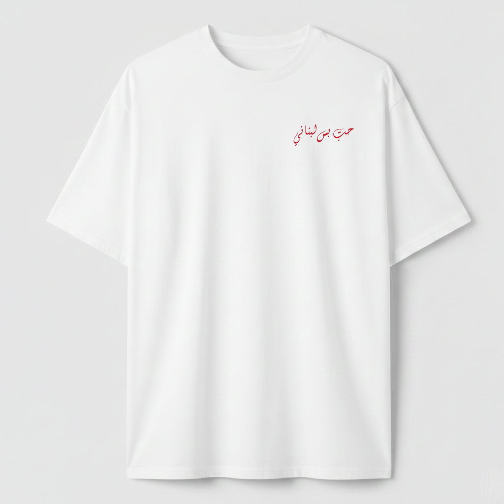 حب بس لبناني - TEE