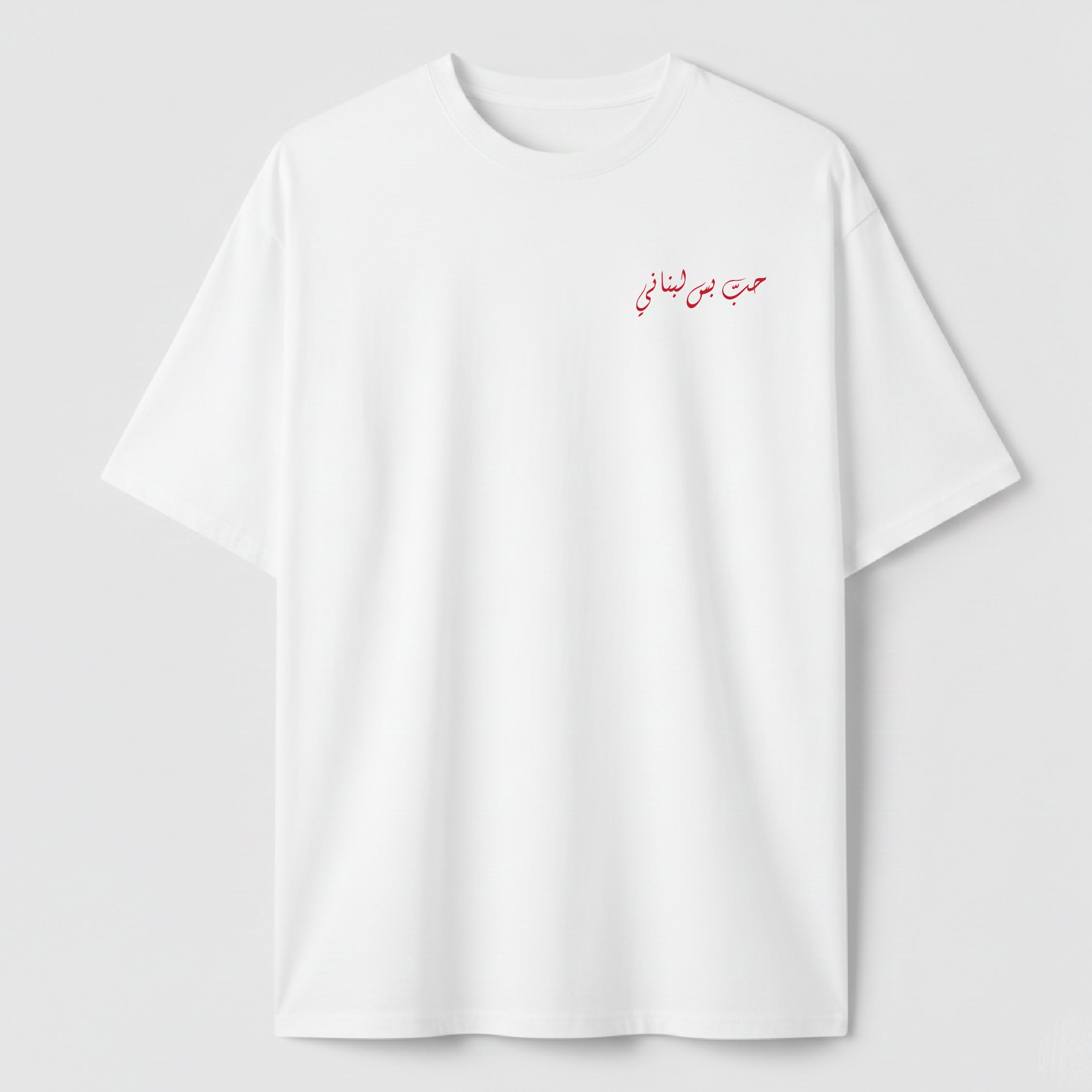 حب بس لبناني - TEE