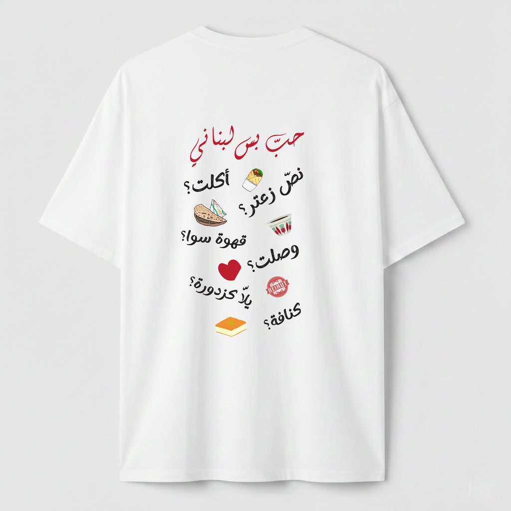 حب بس لبناني - TEE