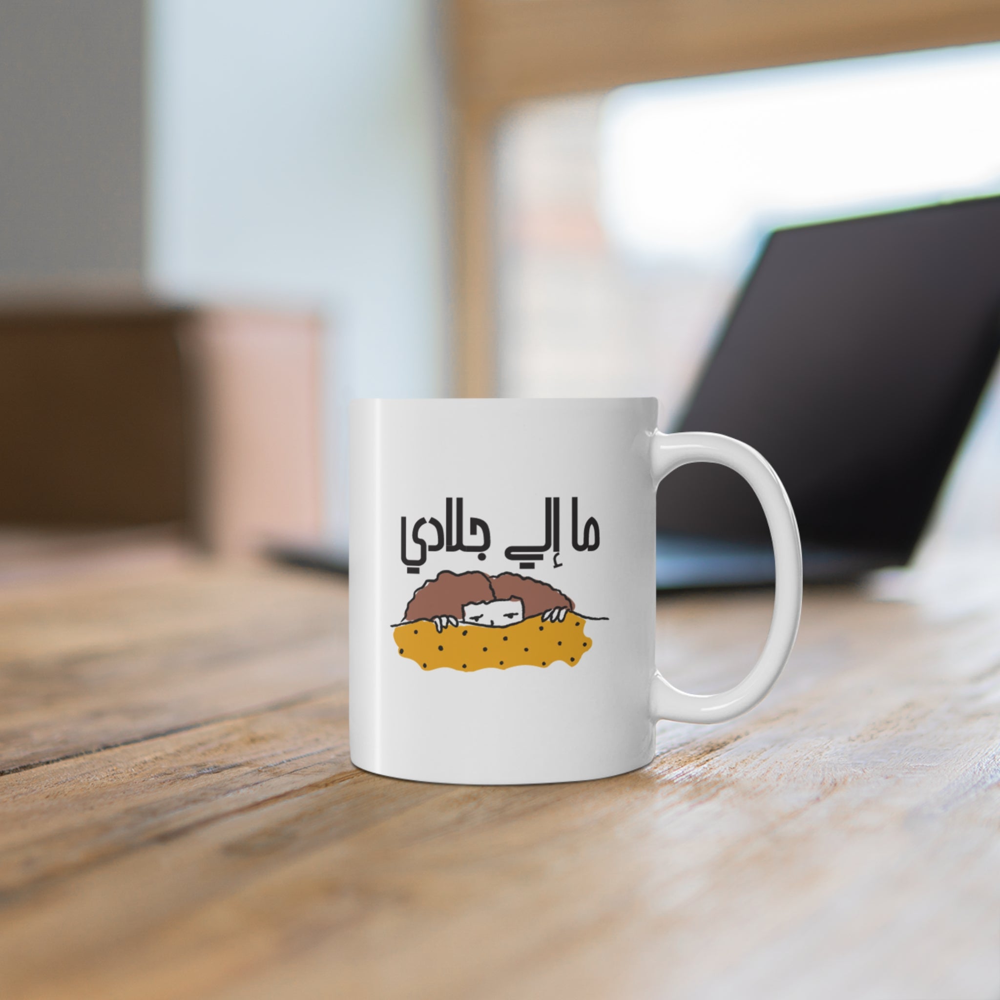 ما إلي جلادي Mug