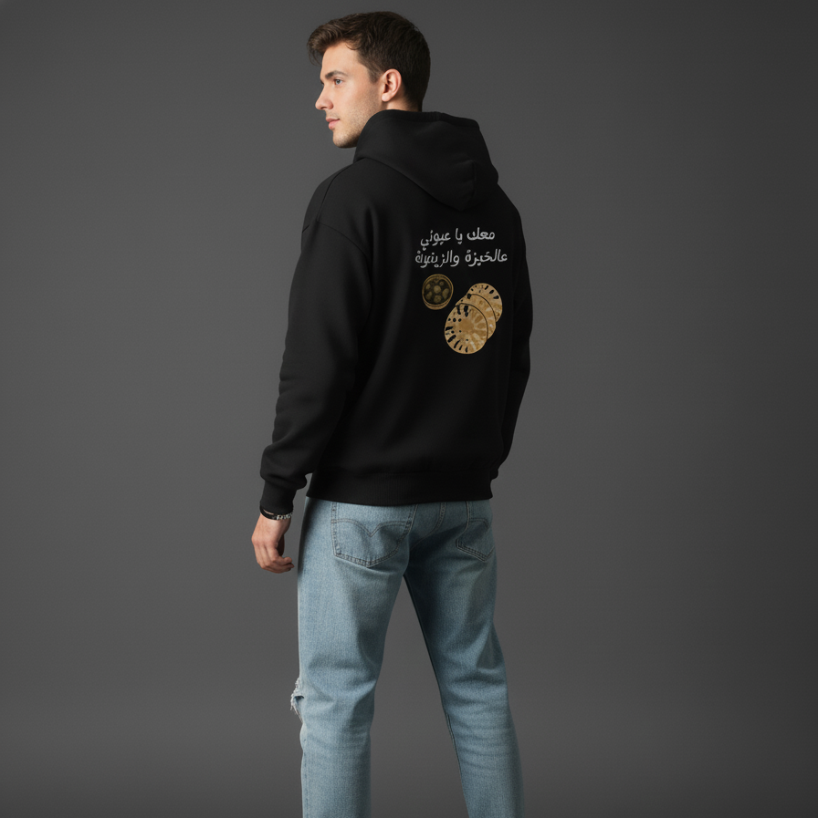 معك يا عيوني عالخبزة والزيتونة HOODIE