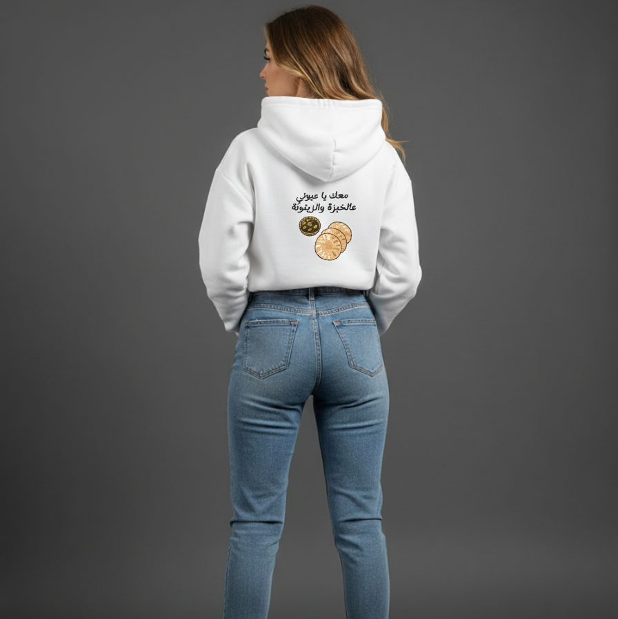 معك يا عيوني عالخبزة والزيتونة HOODIE