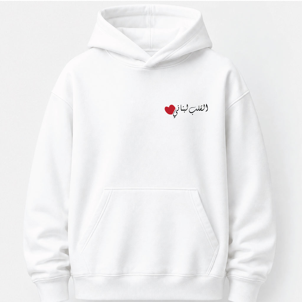 القلب لبناني - Hoodie