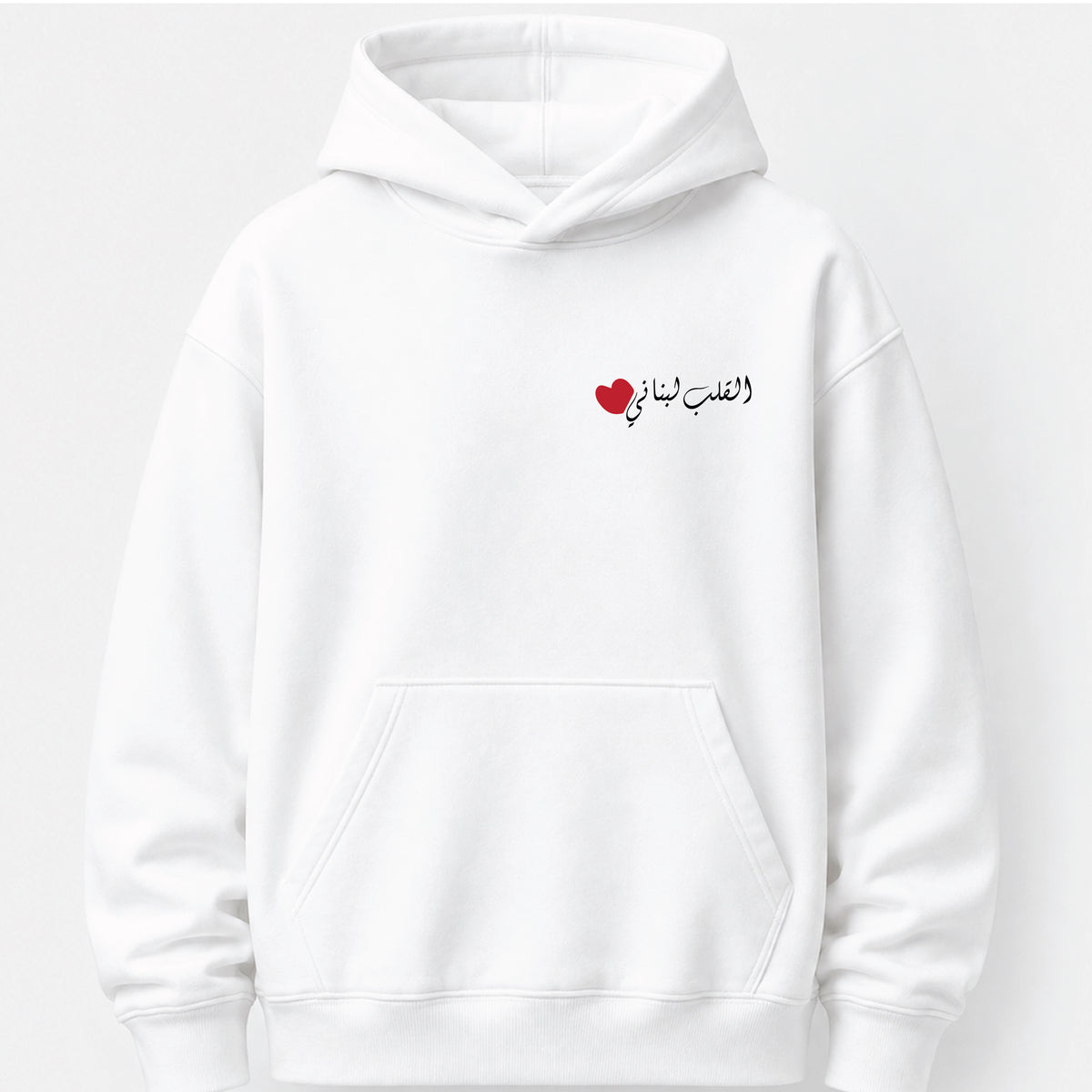 القلب لبناني - Hoodie