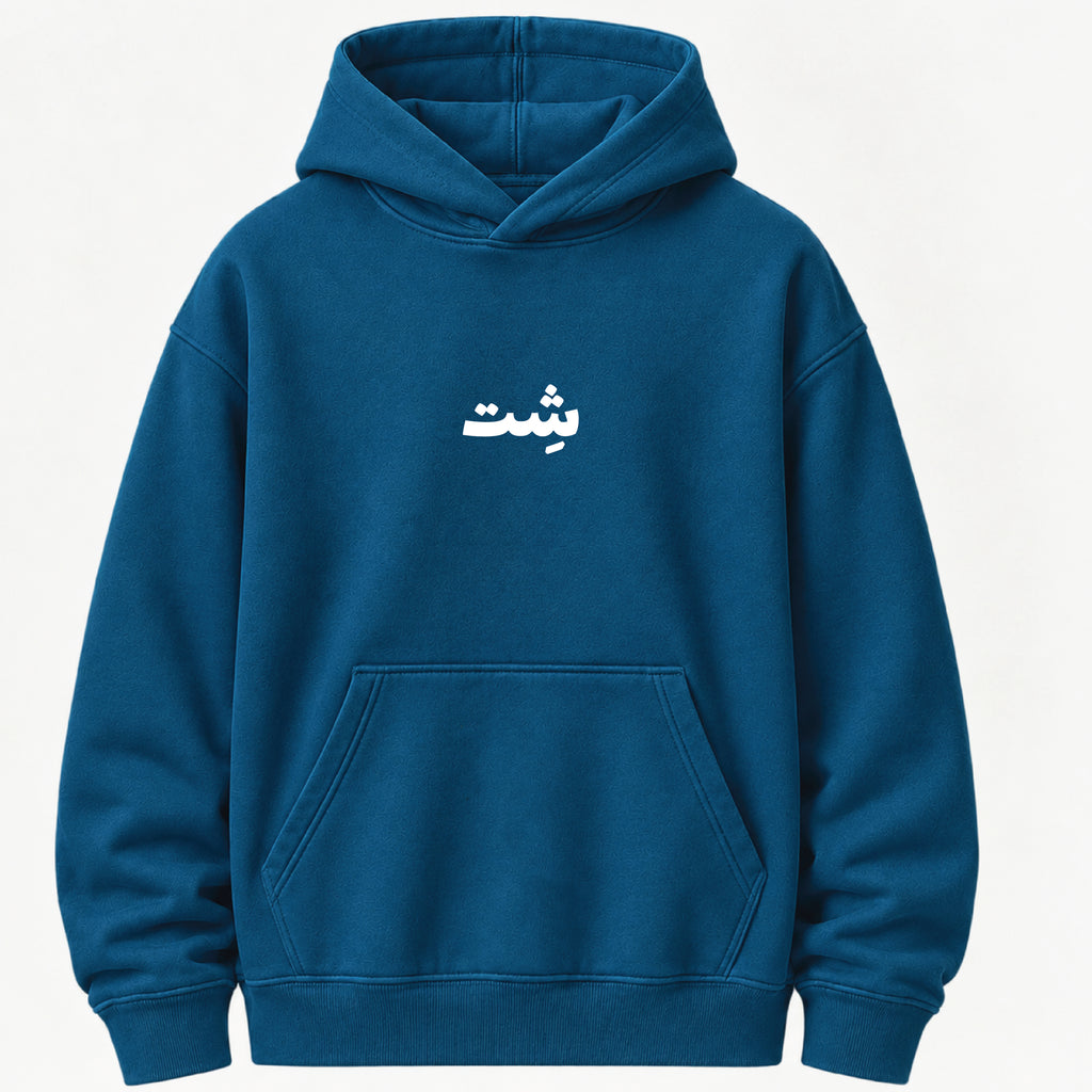 I didn't survive a pandemic for this شت - Hoodie