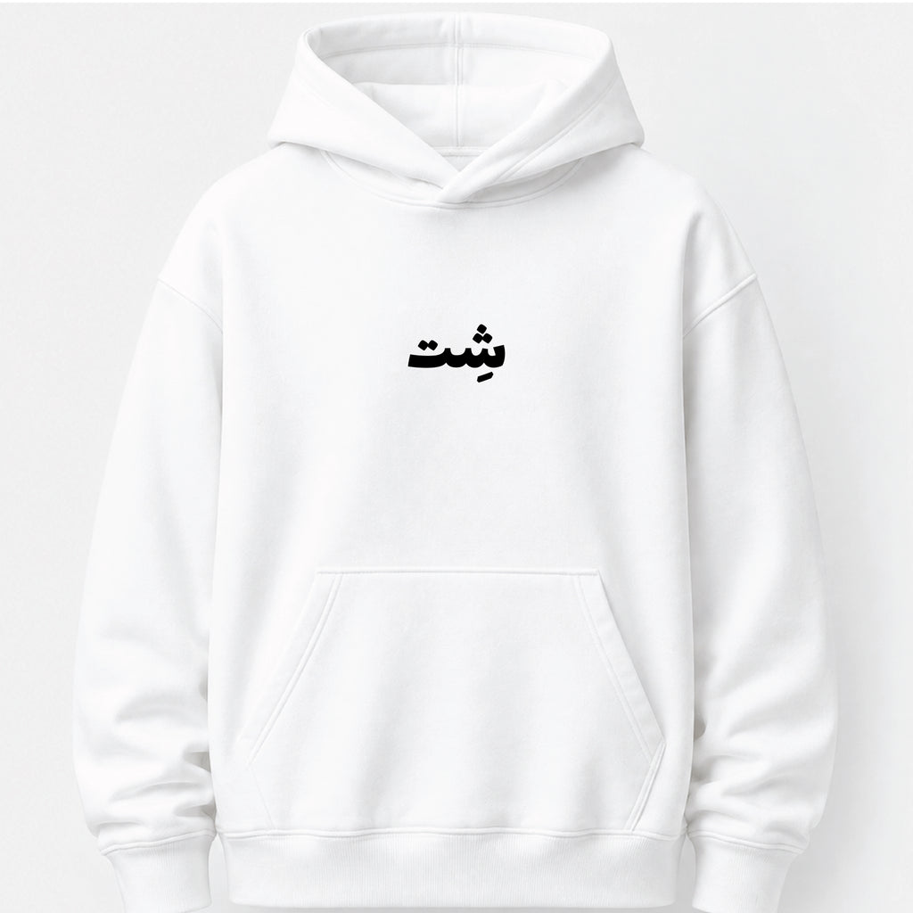 I didn't survive a pandemic for this شت - Hoodie