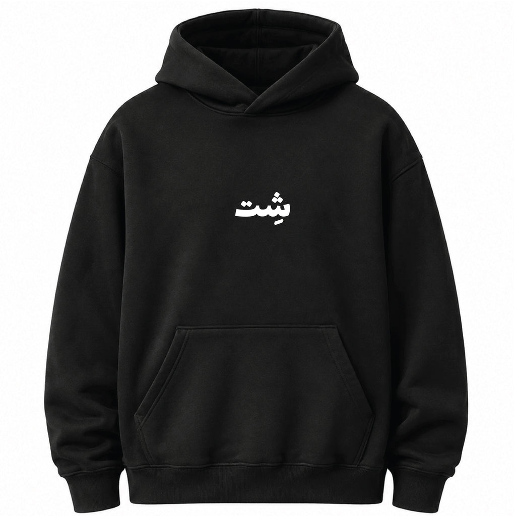 I didn't survive a pandemic for this شت - Hoodie