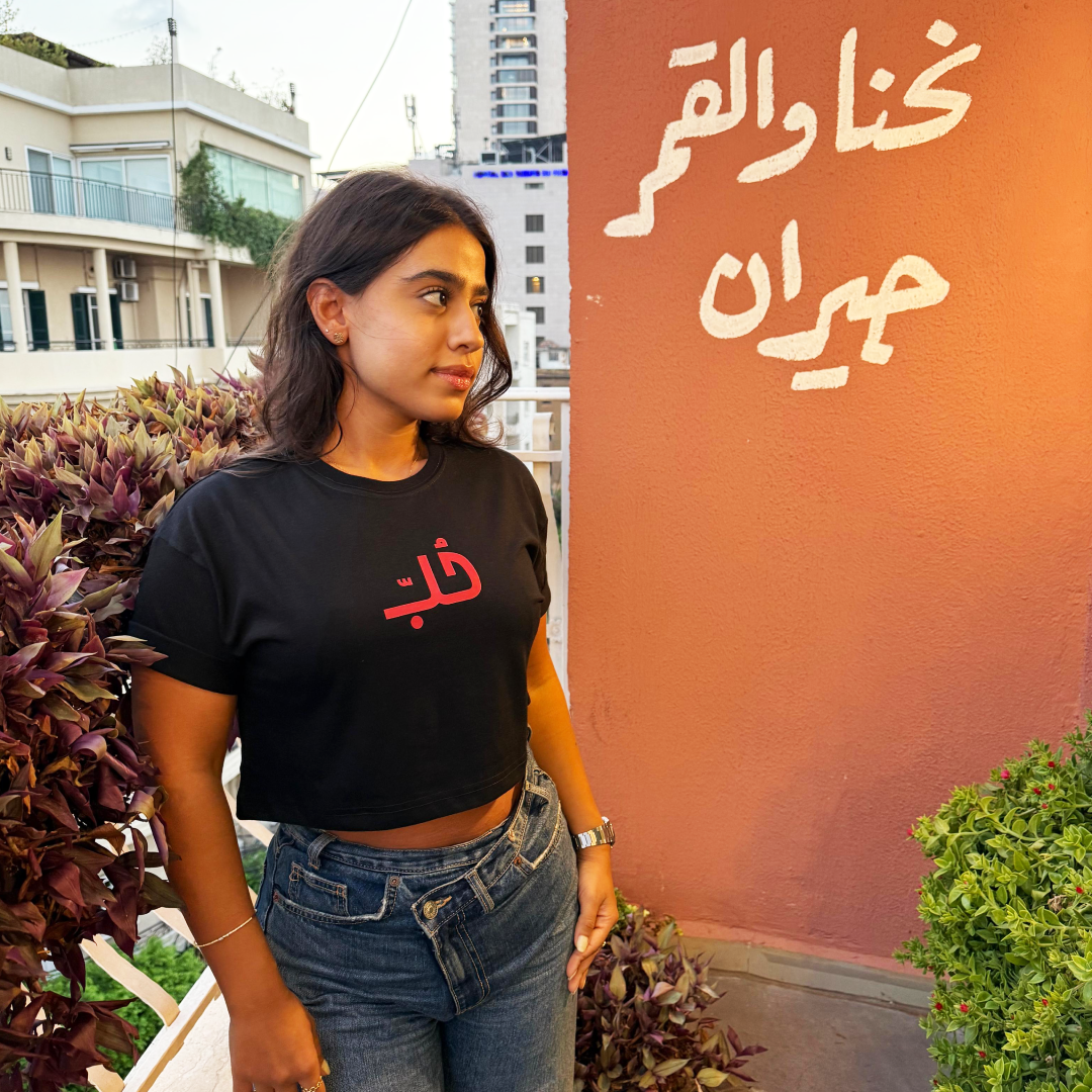 "حب" TEE
