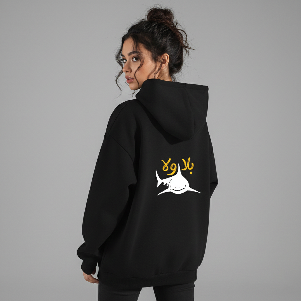 بلا ولا قرش Hoodie