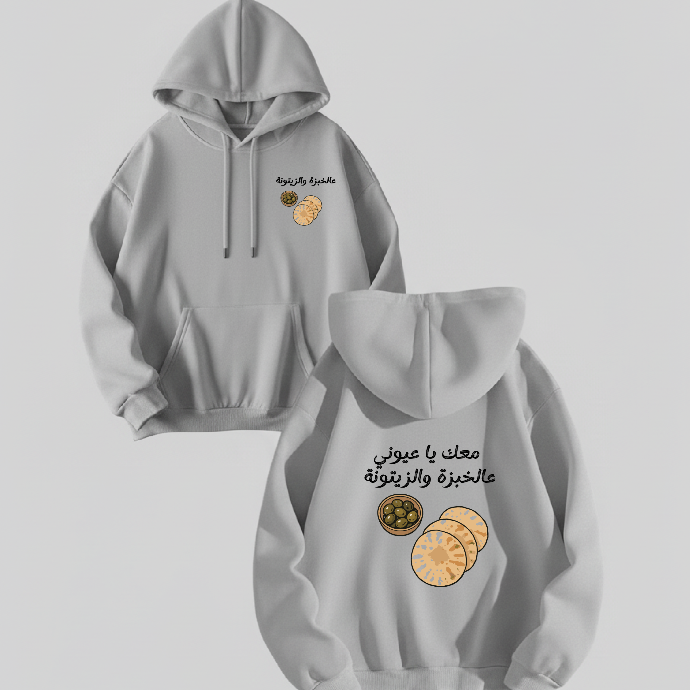 معك يا عيوني عالخبزة والزيتونة HOODIE