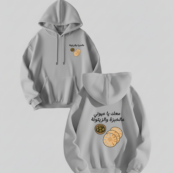 معك يا عيوني عالخبزة والزيتونة HOODIE