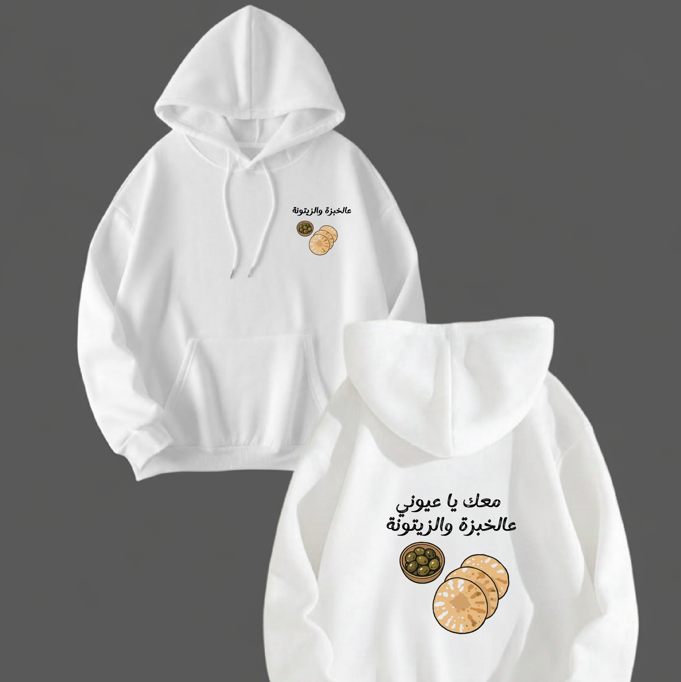 معك يا عيوني عالخبزة والزيتونة HOODIE