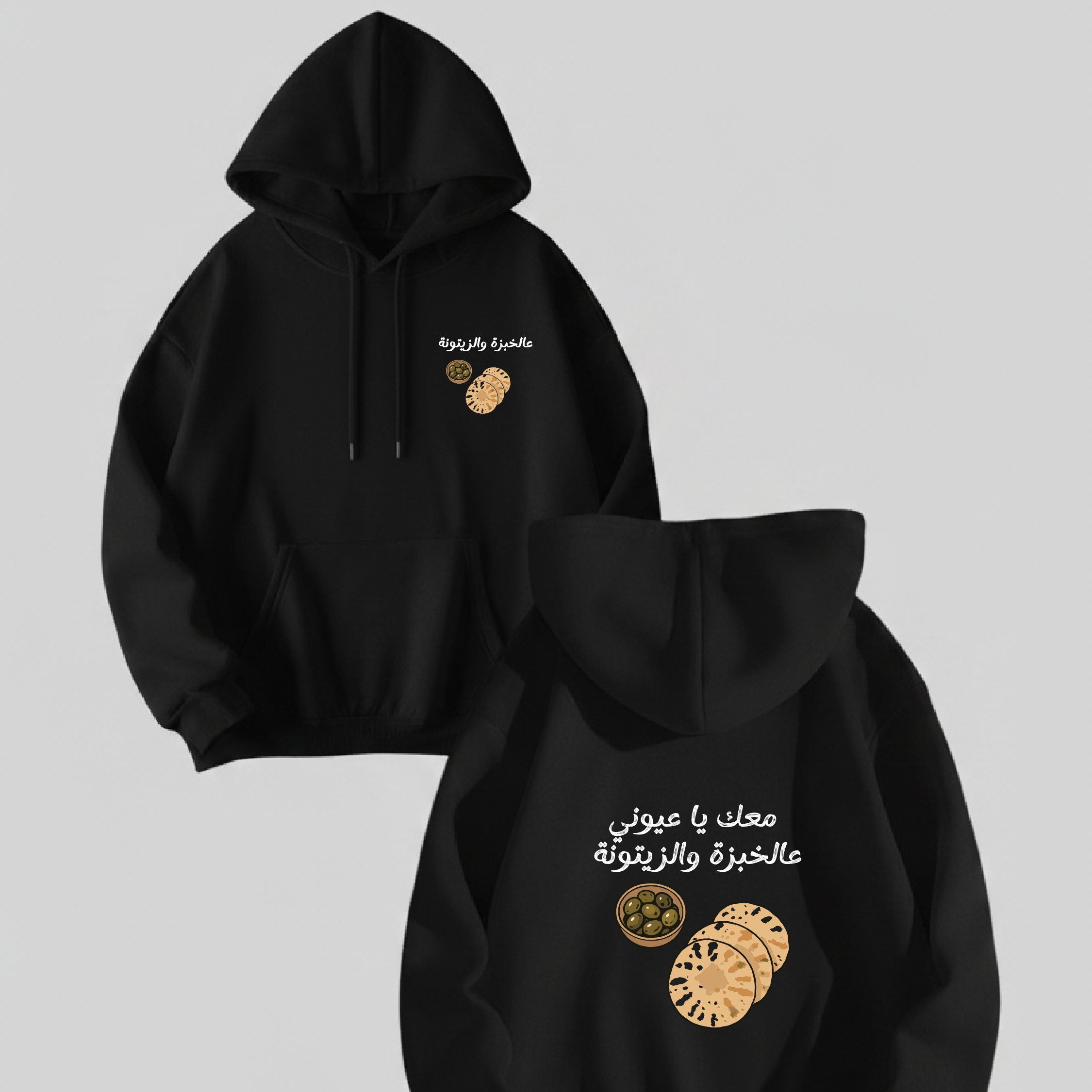 معك يا عيوني عالخبزة والزيتونة HOODIE