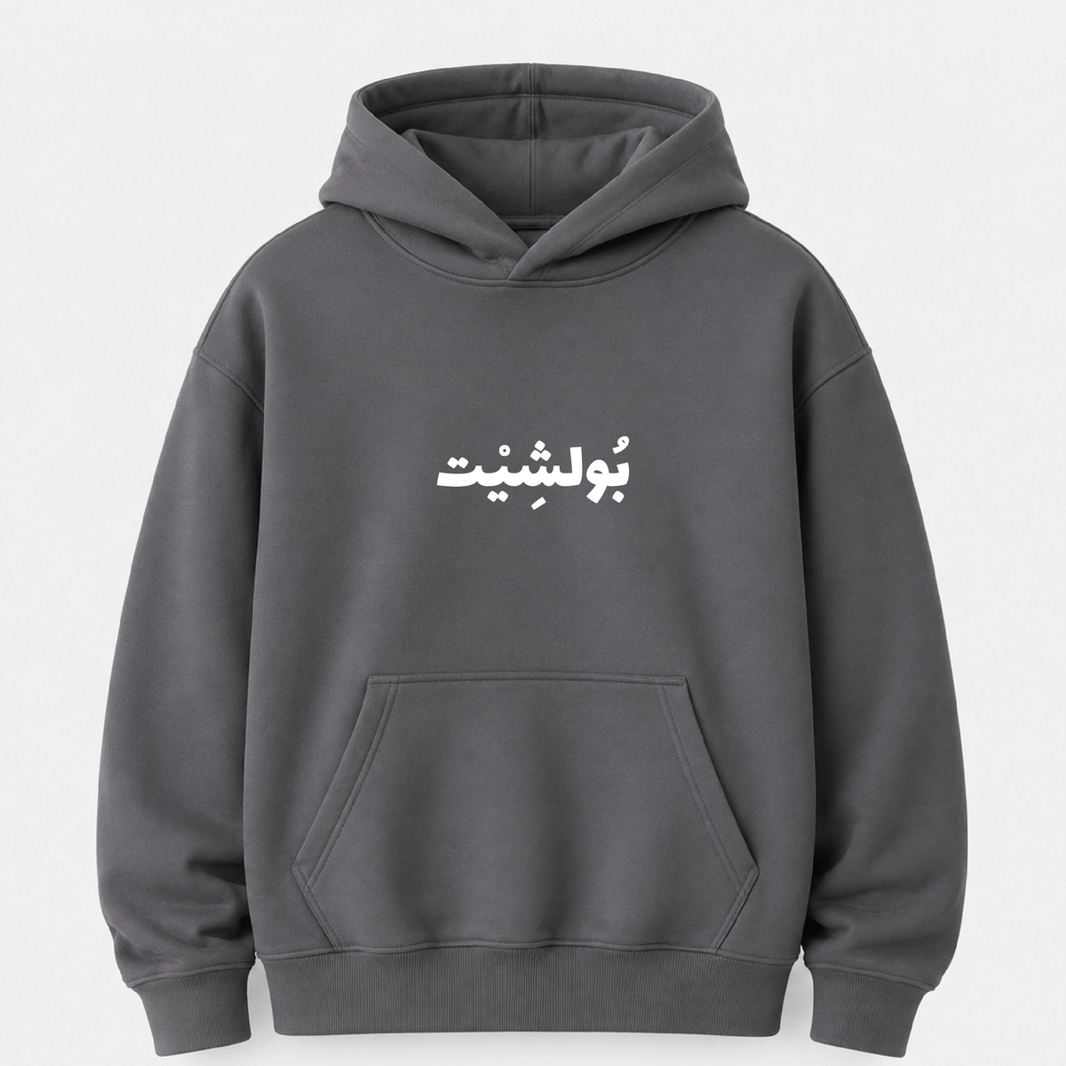 بولشيت Hoodie