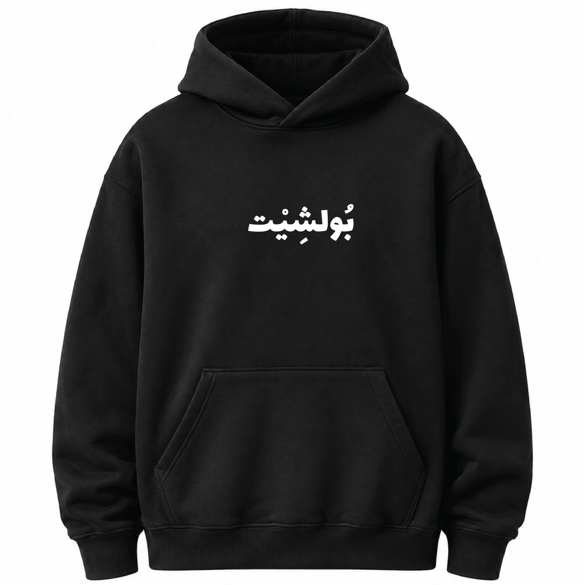بولشيت Hoodie