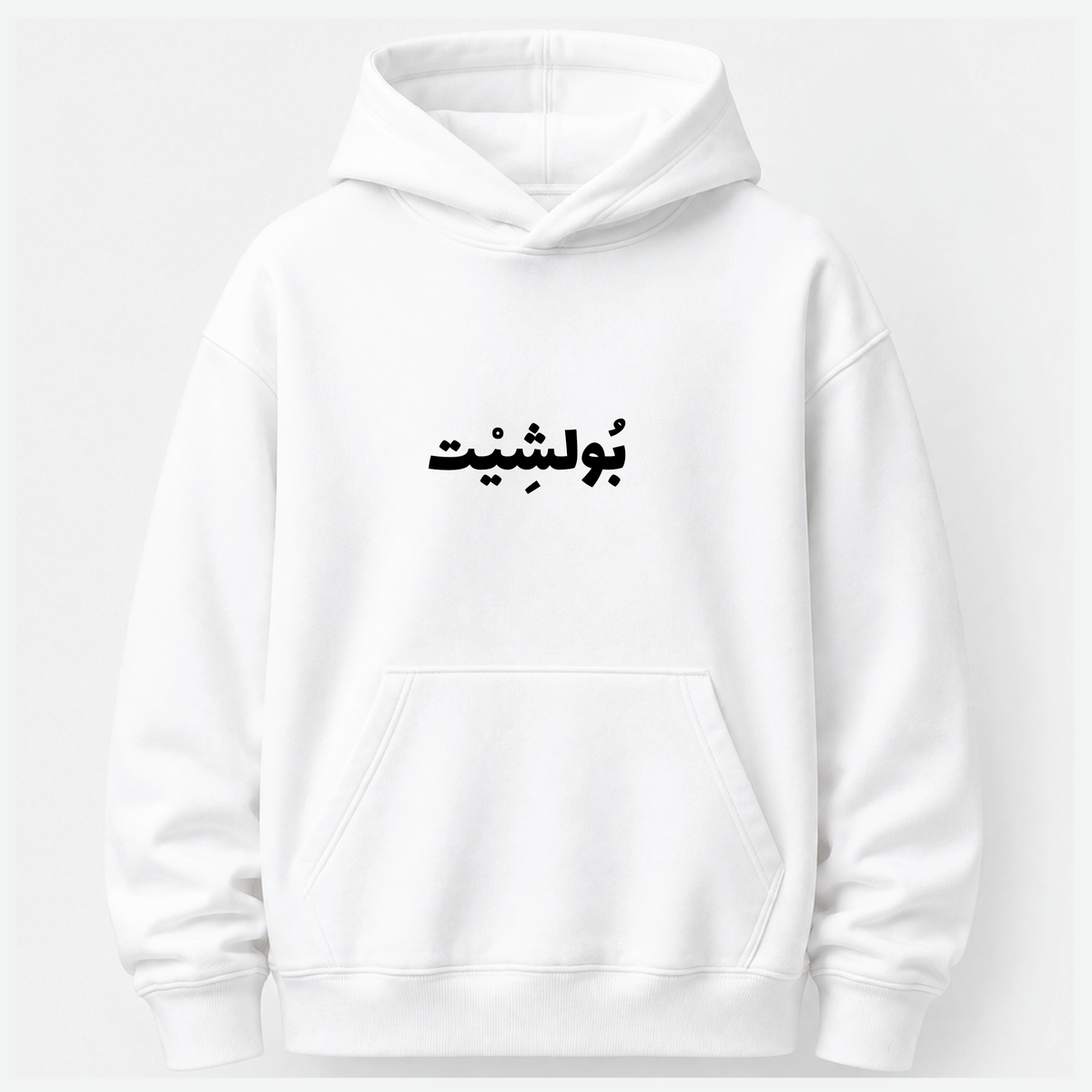 بولشيت Hoodie