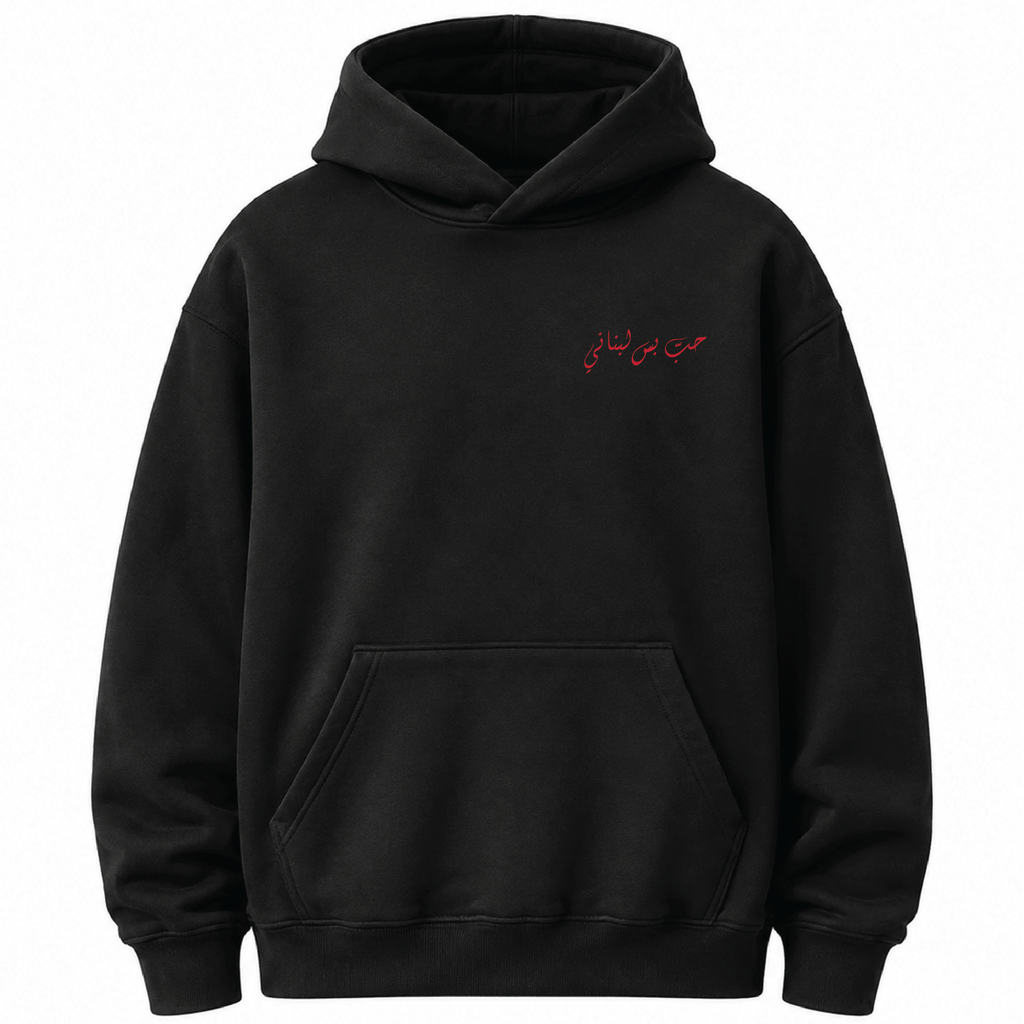 حب بس لبناني Hoodie