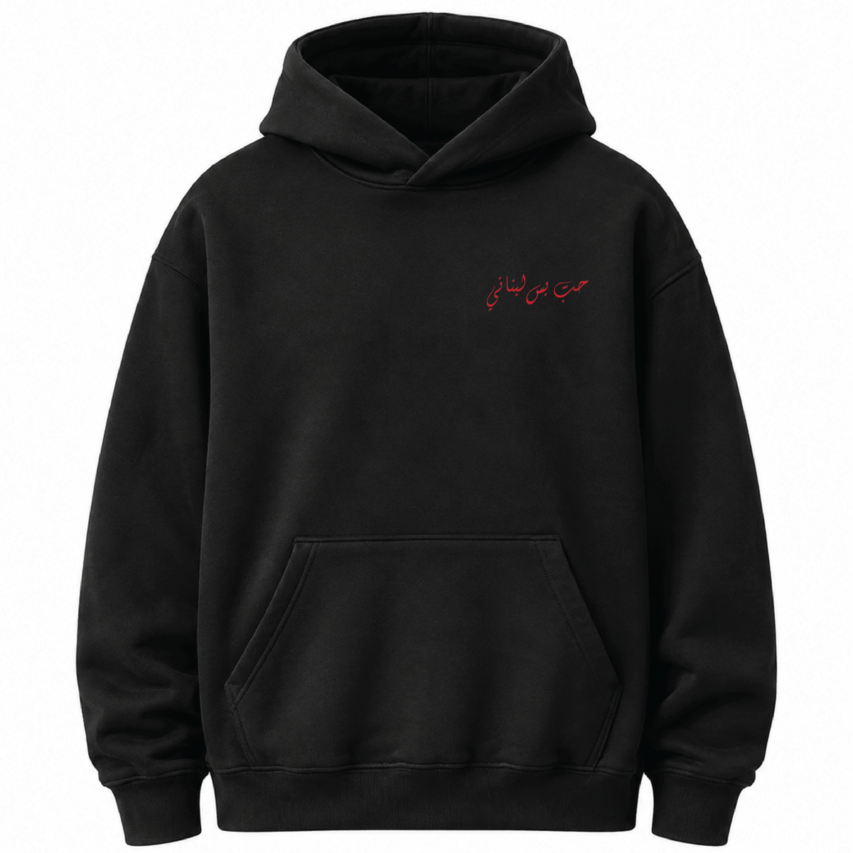حب بس لبناني Hoodie