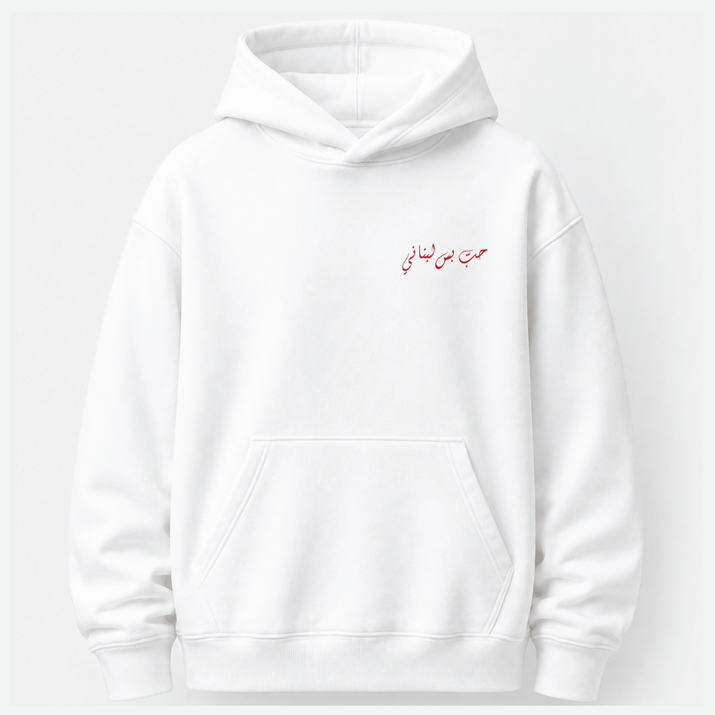 حب بس لبناني Hoodie