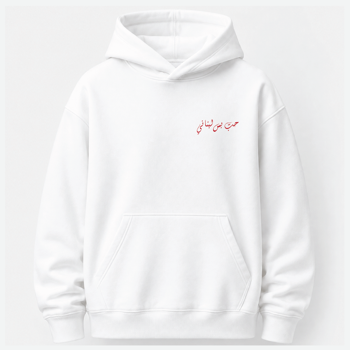حب بس لبناني Hoodie