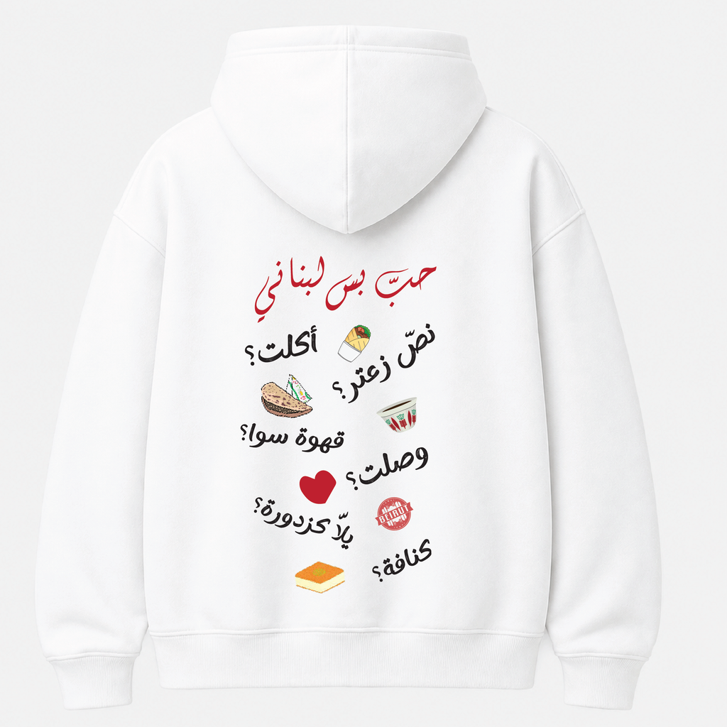 حب بس لبناني Hoodie