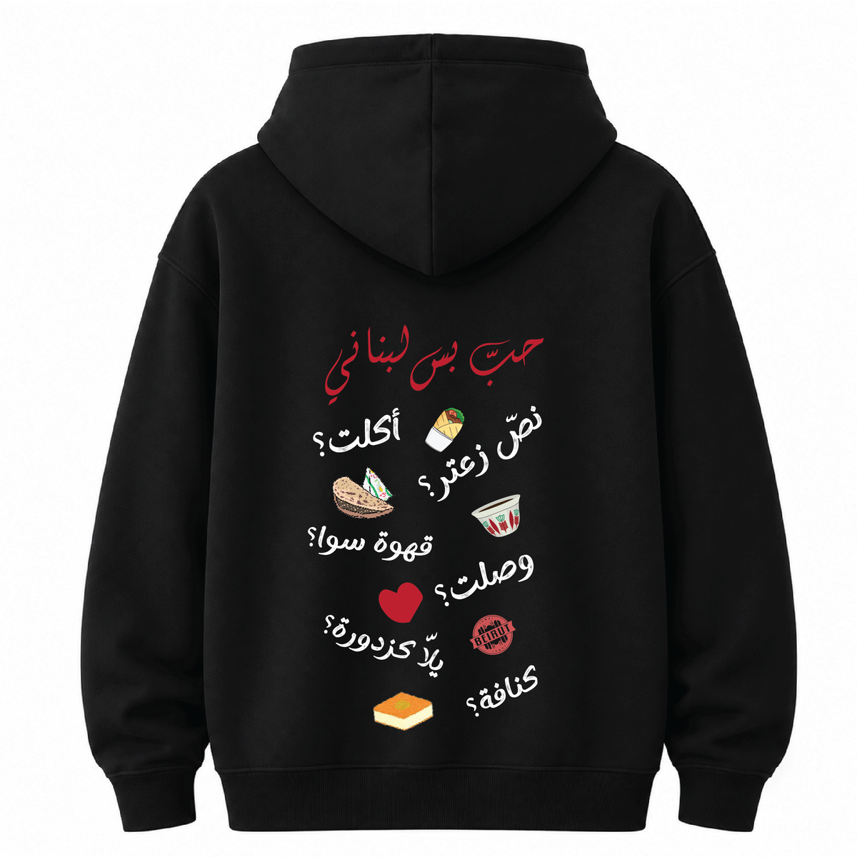 حب بس لبناني Hoodie