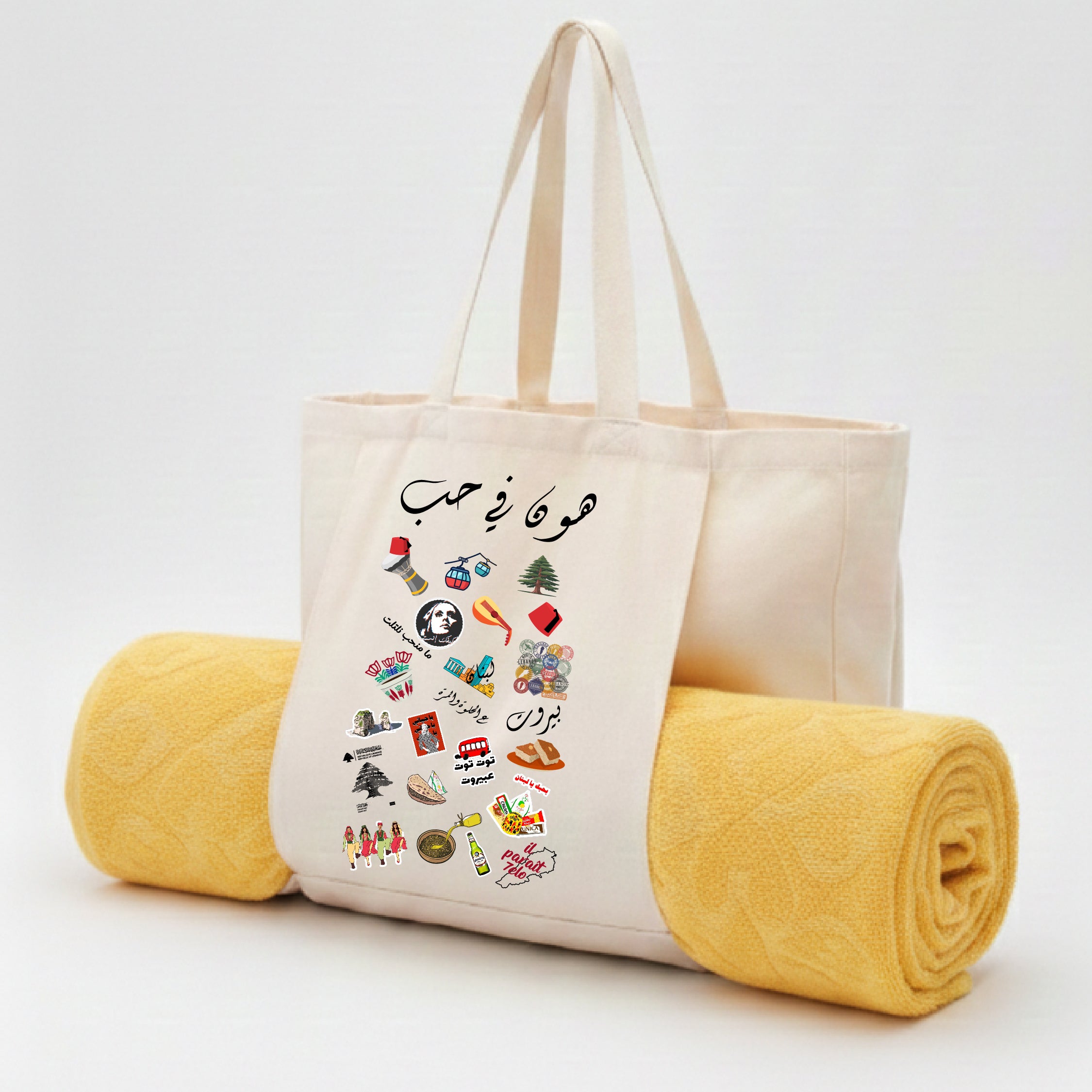هون في حب - Beach Bag (without towel)