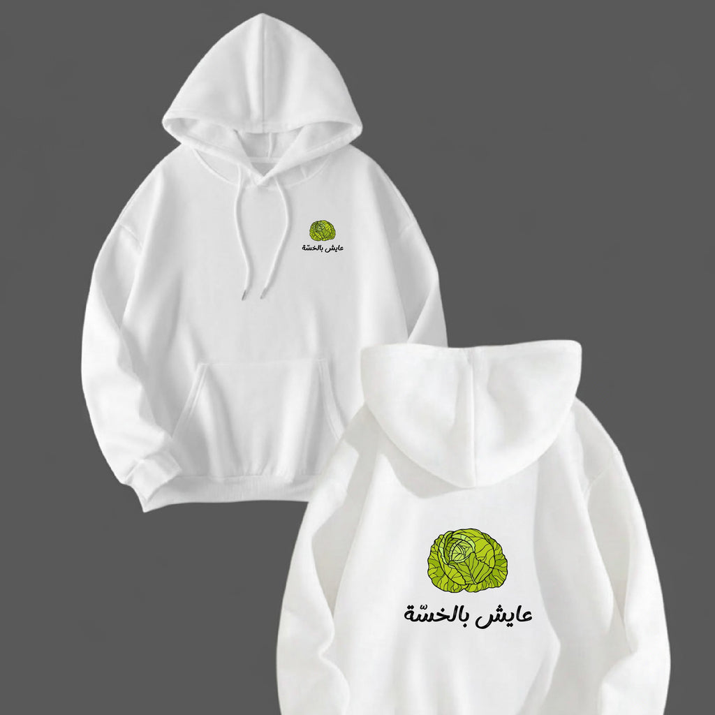 عايش بالخسة HOODIE
