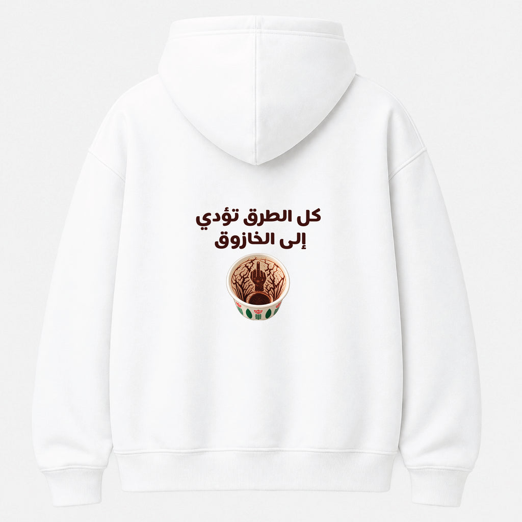 كل الطرق تؤدي إلى الخازوق - Hoodie