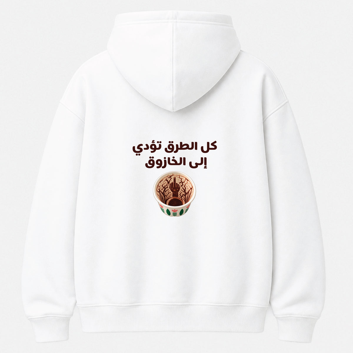 كل الطرق تؤدي إلى الخازوق - Hoodie
