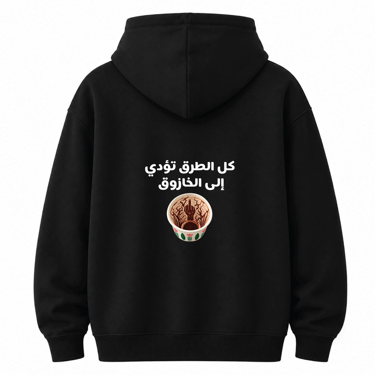 كل الطرق تؤدي إلى الخازوق - Hoodie