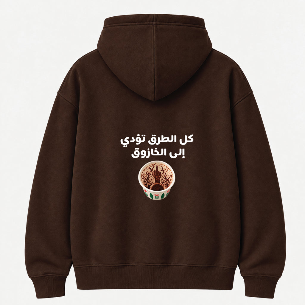 كل الطرق تؤدي إلى الخازوق - Hoodie
