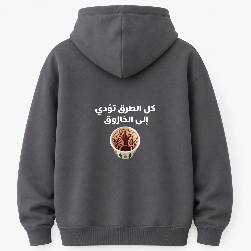كل الطرق تؤدي إلى الخازوق - Hoodie