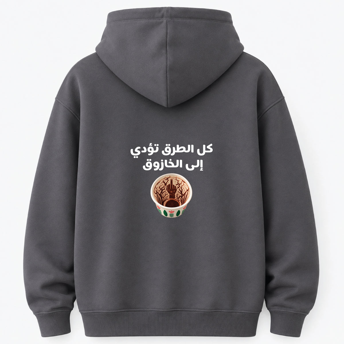 كل الطرق تؤدي إلى الخازوق - Hoodie