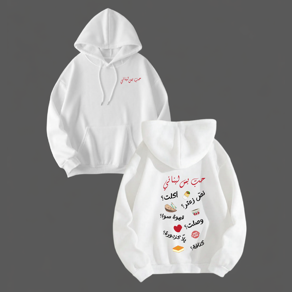 حب بس لبناني Hoodie
