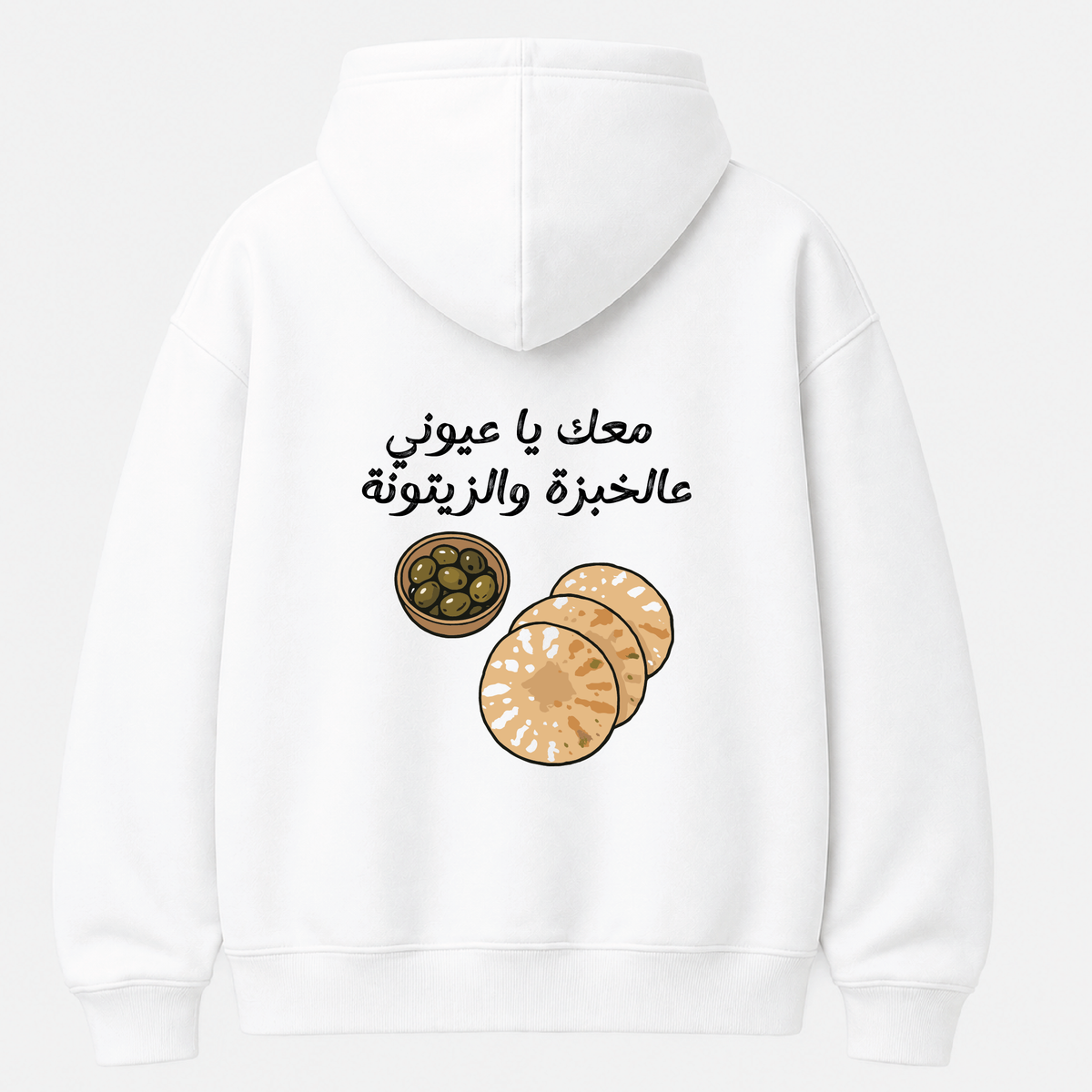 معك يا عيوني عالخبزة والزيتونة HOODIE