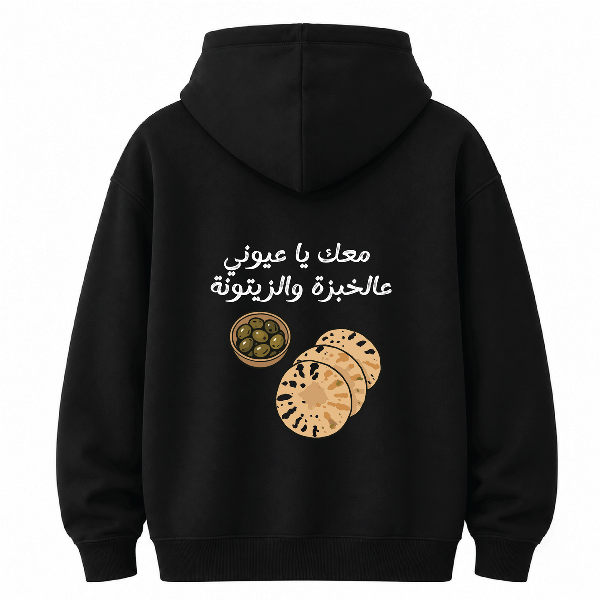 معك يا عيوني عالخبزة والزيتونة HOODIE