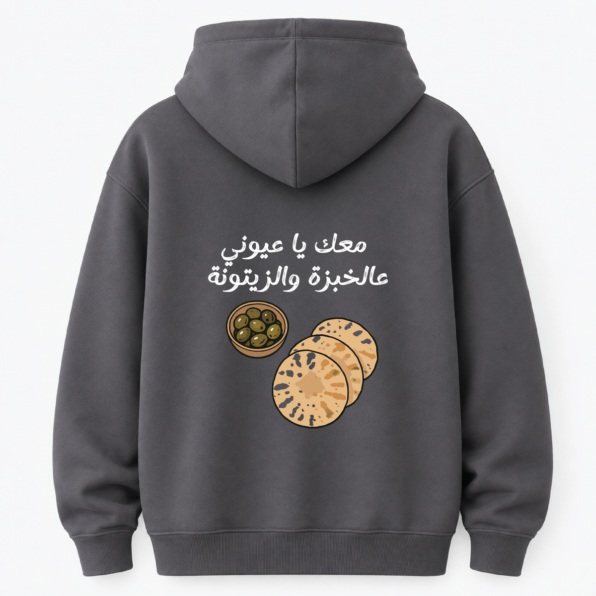 معك يا عيوني عالخبزة والزيتونة HOODIE