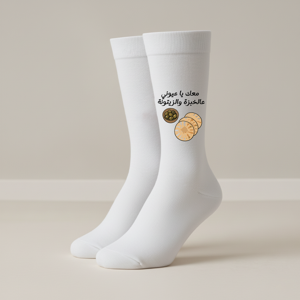 معك يا عيوني عالخبزة والزيتونة - Socks