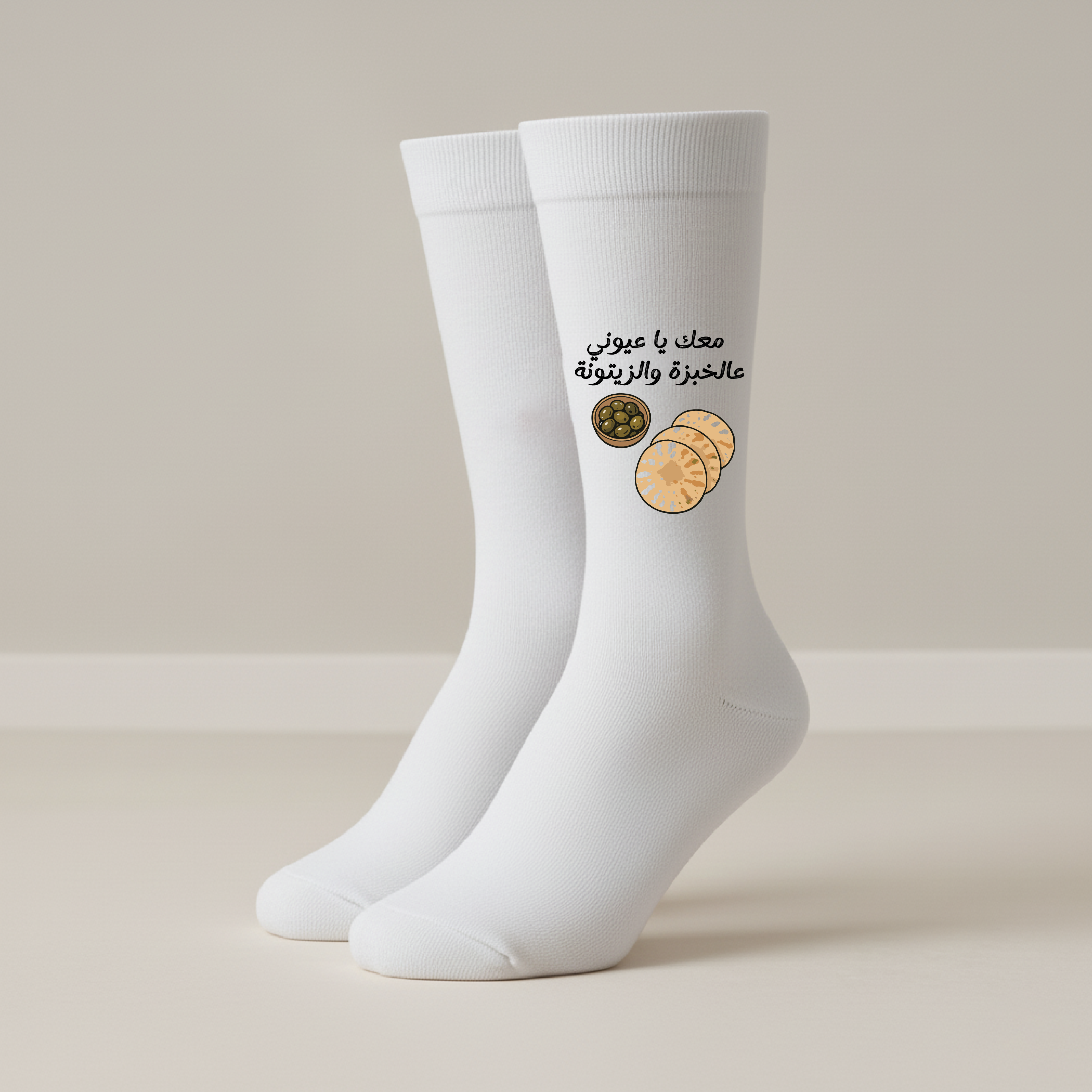 معك يا عيوني عالخبزة والزيتونة - Socks