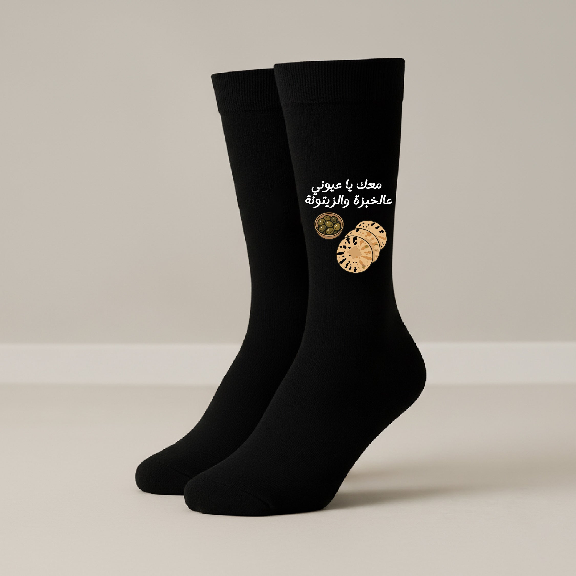 معك يا عيوني عالخبزة والزيتونة - Socks