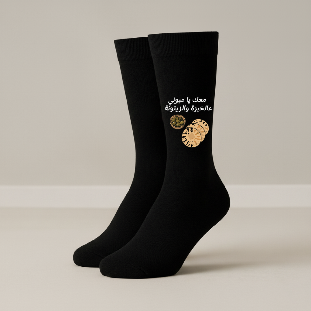 معك يا عيوني عالخبزة والزيتونة - Socks