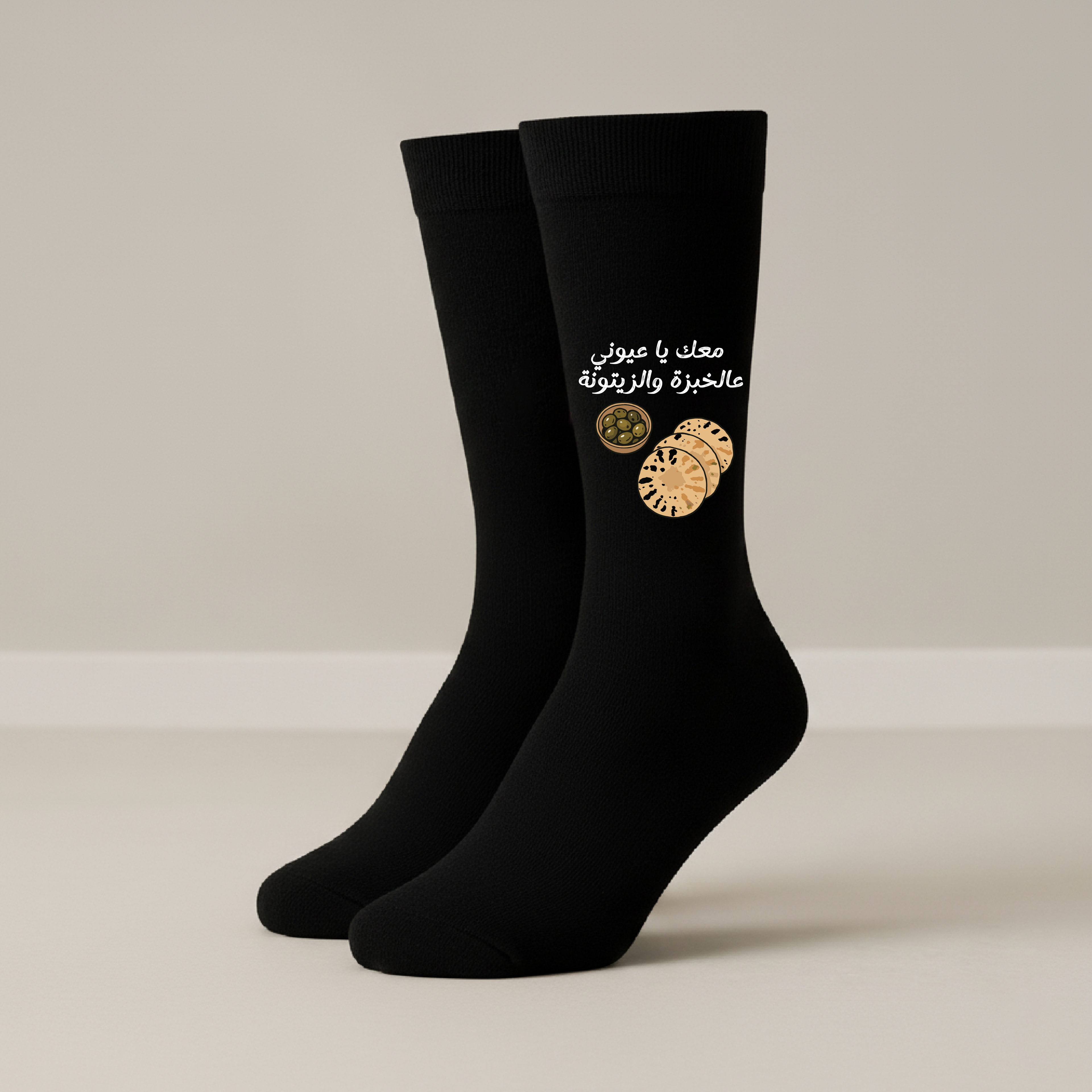 معك يا عيوني عالخبزة والزيتونة - Socks