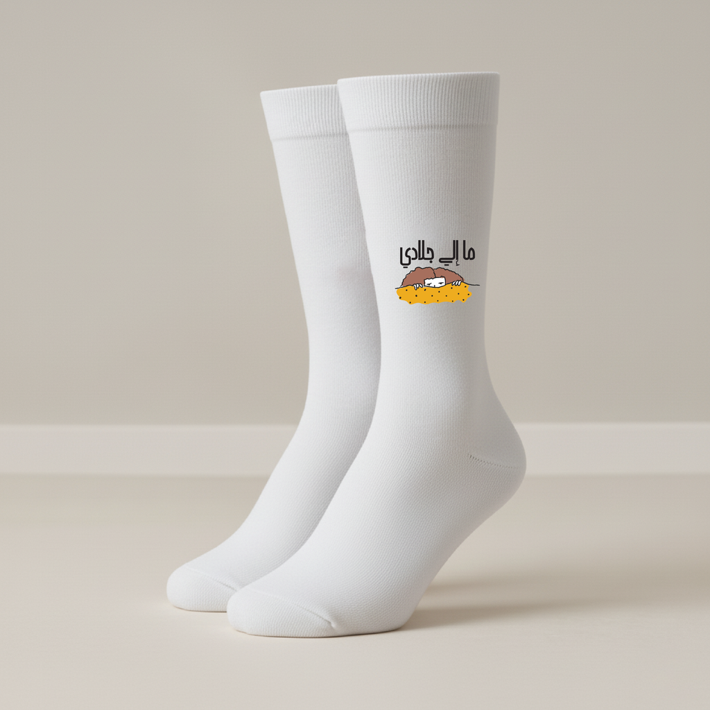 ما إلي جلادي - Socks